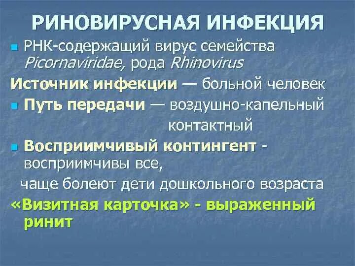 Инфекционная рнк. Риновирусная инфекция. Риновирусная инфекция источник инфекции. Риновирусная инфекция у детей клинические рекомендации. Риновирусная инфекция презентация.