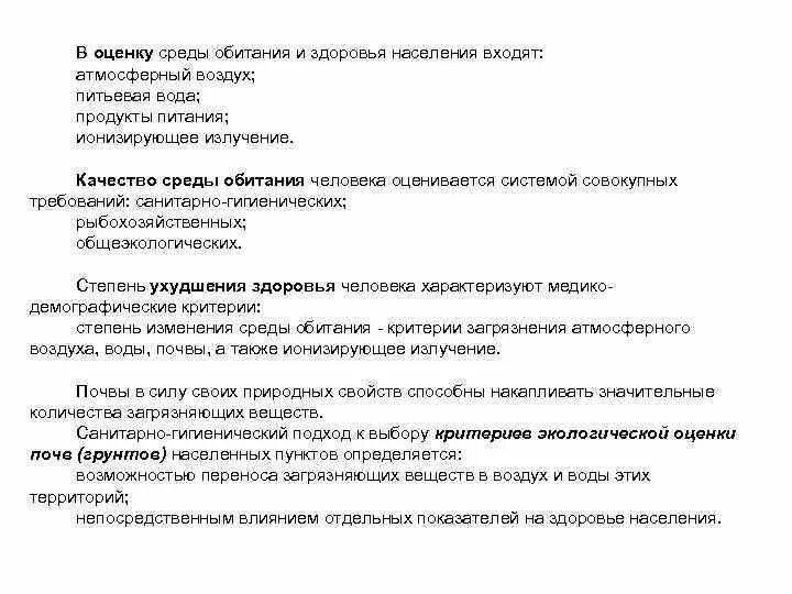 Состояние здоровья населения среды обитания человека. Критерии оценки изменения среды обитания населения.. Гигиеническая оценка среды обитания человека. Санитарно-гигиеническая оценка среды обитания человека. Состояние среды обитания и ее влияние на здоровье населения.