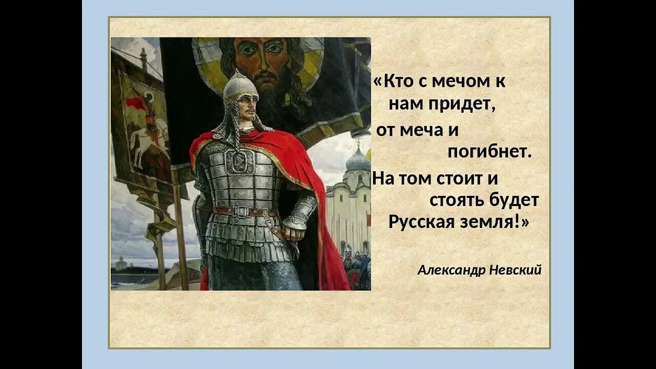 Кто сказал фразу земля. С мечом придешь от меча и погибнешь. Кто к нам с мечом придет от меча и погибнет кто сказал.