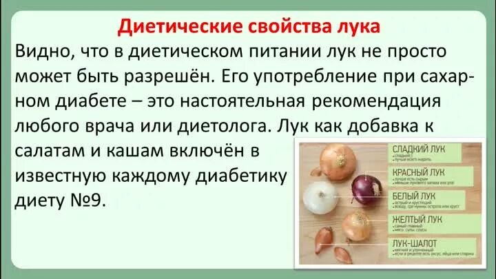 Можно есть сырой лук. Лук при сахарном диабете. Диабет и лук репчатый. Лук и чеснок при сахарном диабете. Репчатый лук для диабетика.