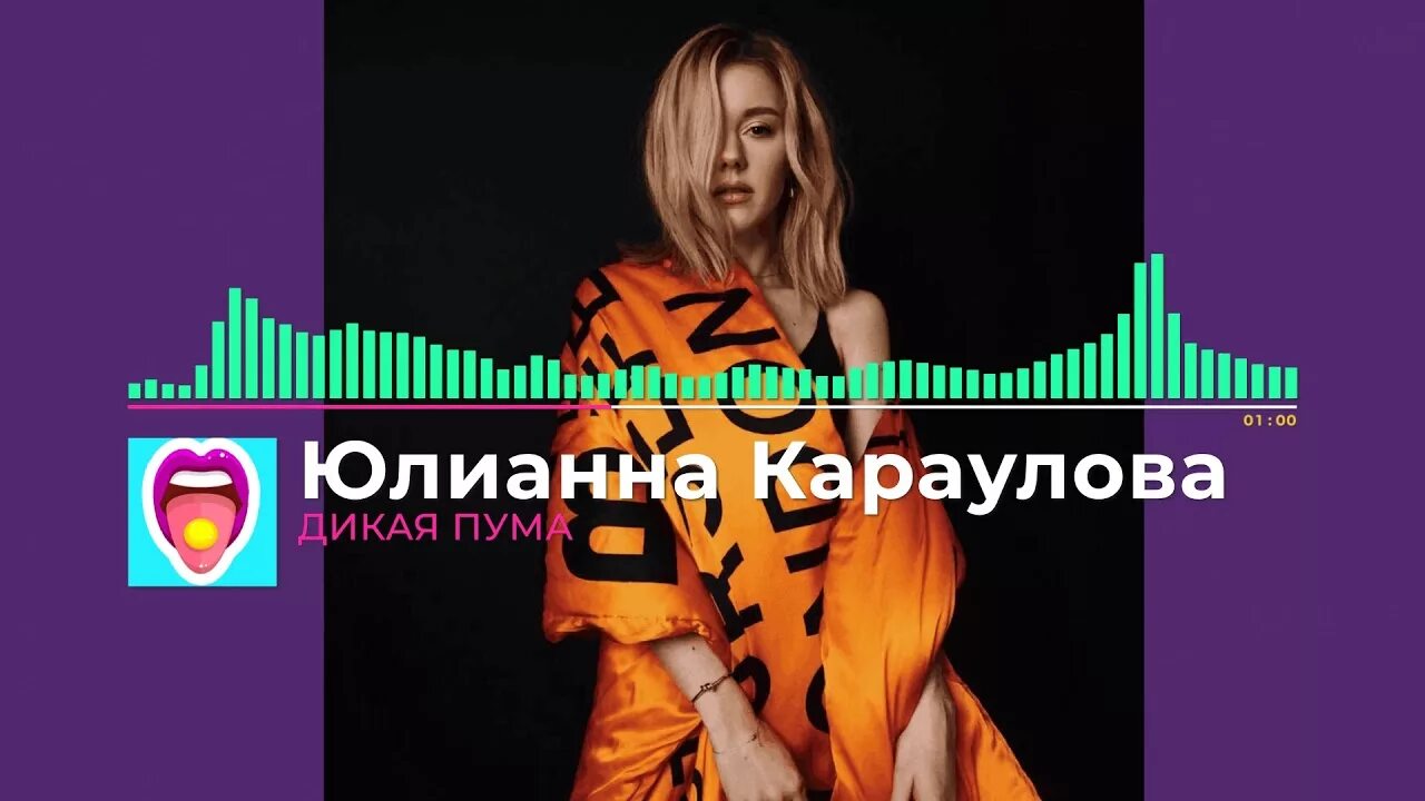 Юлианна караулова дика