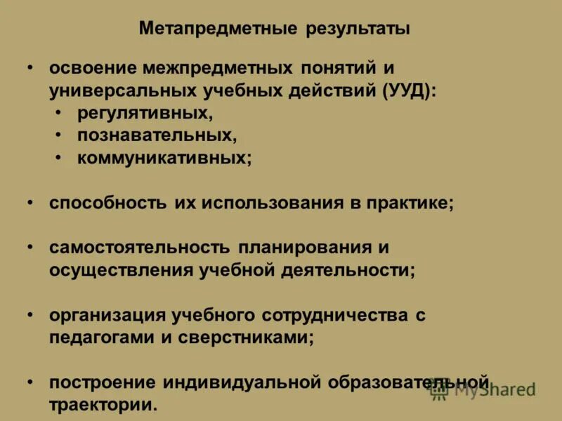 Метапредметные результаты. Межпредметные связи в обучении. Межпредметные связи в педагогике. Межпредметные связи. Коммуникативные метапредметные результаты.