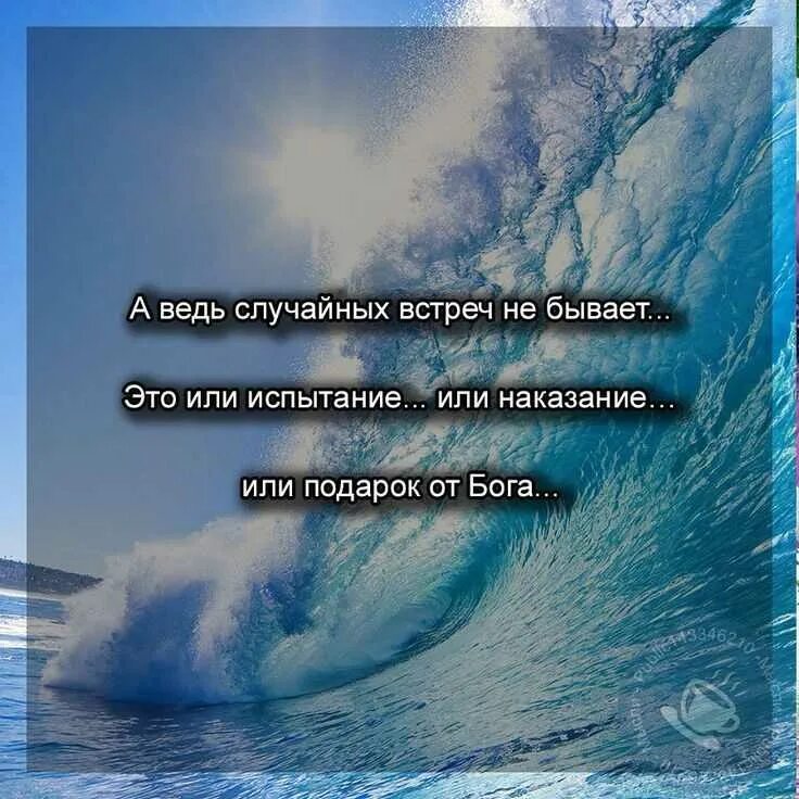 Высказывания о случайных встречах. Цитаты про Неслучайные встречи. Случайных встреч не бывает цитаты. Афоризмы случайные встречи. Случайная встреча в жизни