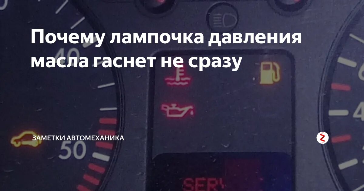 На горячий двигатель загорается давление масла. Перегорела лампа давления масла. Лампа давления масла гаснет. При запуске двигателя горит лампа масла. Не гаснет лампочка давления масла.