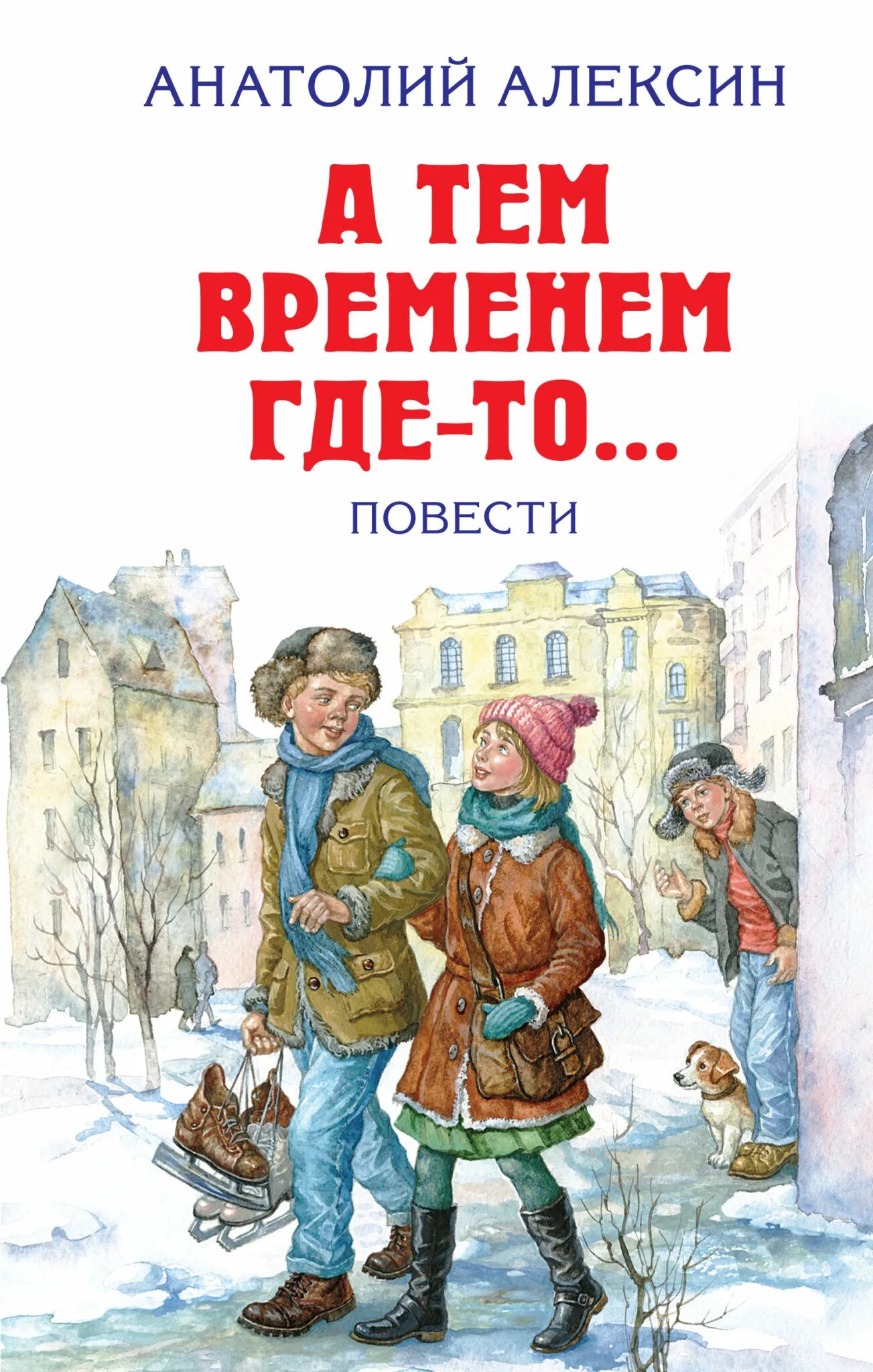 Алексин неправда. Алексин а. "а тем временем где-то…".