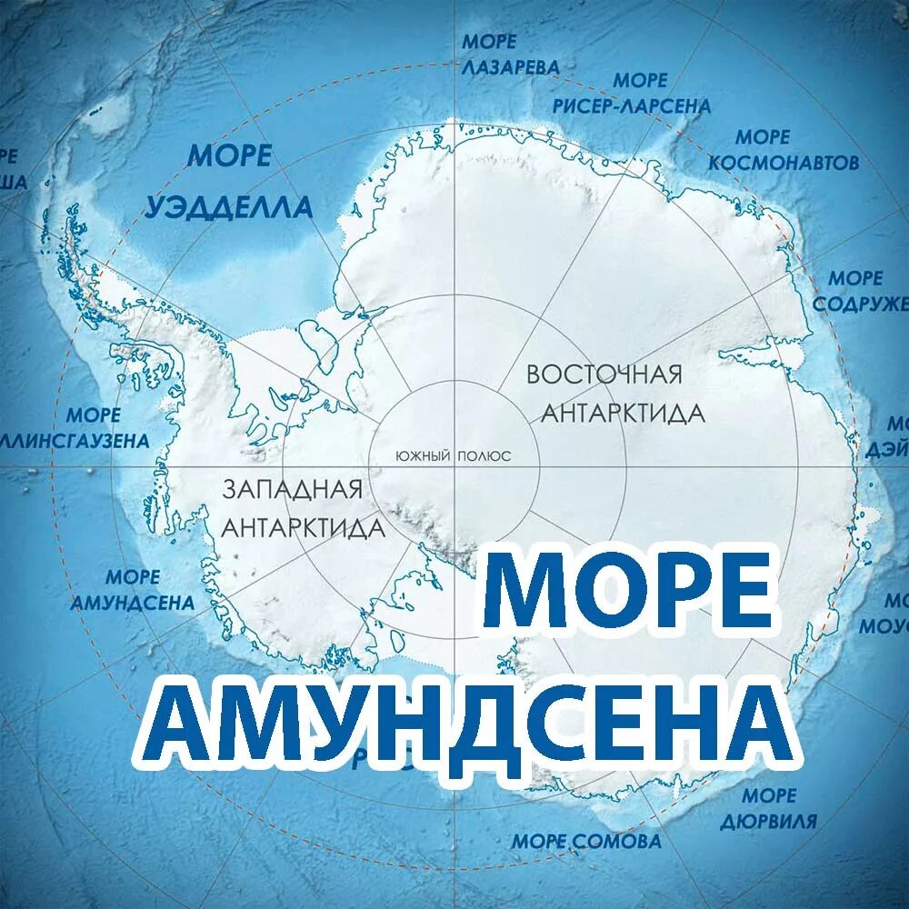 Амундсена, Беллинсгаузена, Росса, Уэдделла. Море Беллинсгаузена — ; море Амундсена —. Море Амундсена на карте Антарктиды. Море Амундсена на карте. Море росса какой океан