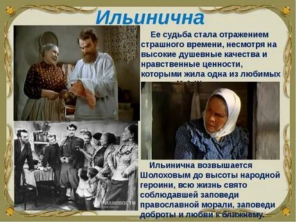 Женский образ ильиничны в романе тихий дон
