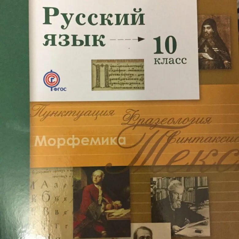 Учебник по русскому языку 10 класс. Русский язык 10 класс учебник. Учебник русского 10 класс. Русский язык 10 класс Гусарова.