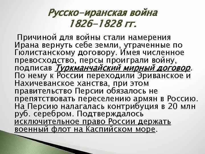 Итоги русско иранской войны