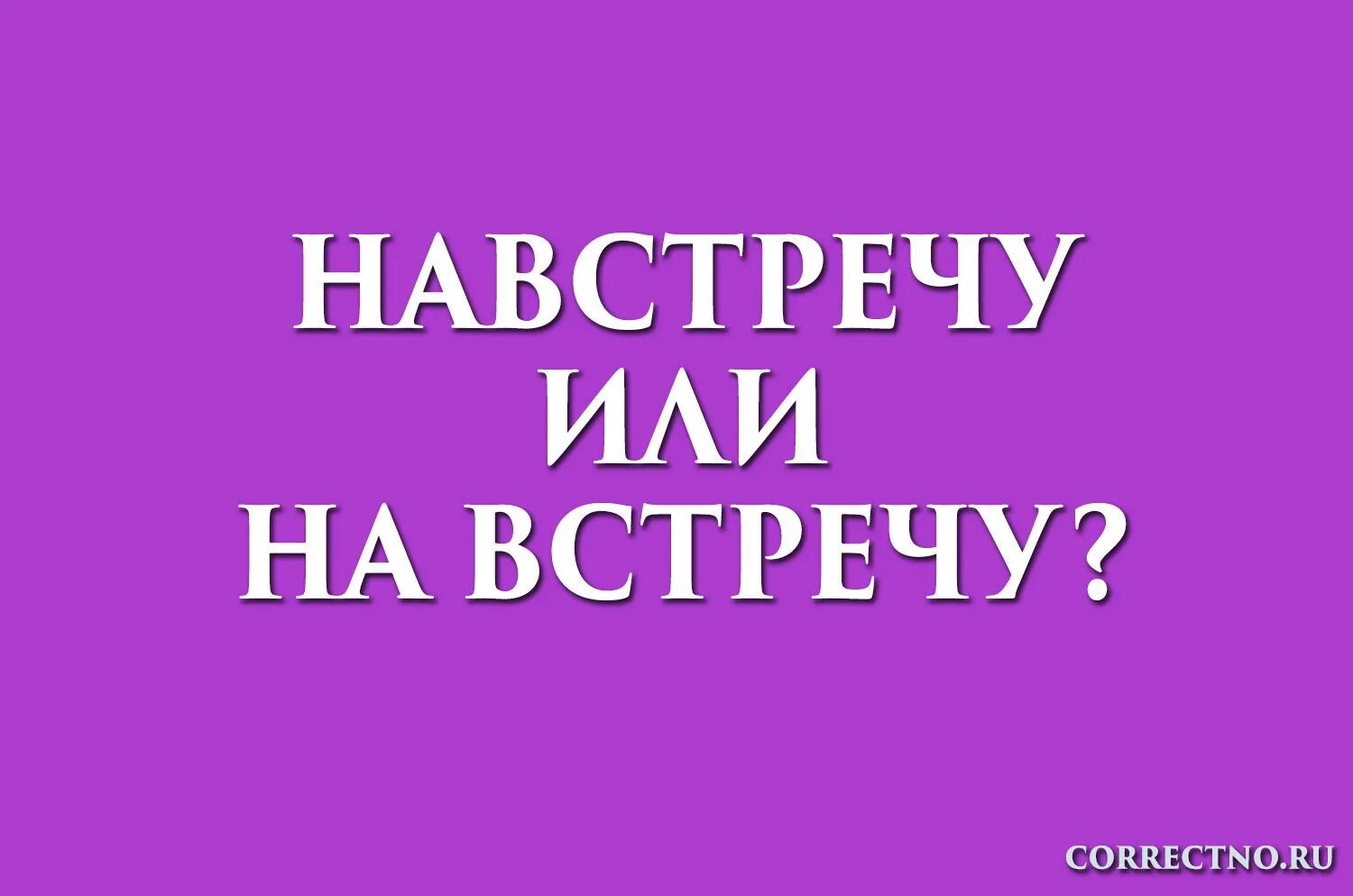 Шел на встречу как пишется. На встречу или навстречу. Пойти на встречу или навстречу. Как пишется слово на встречу или навстречу. Идти навстречу как пишется.