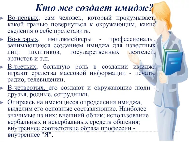 Составляющие имиджа. Презентация на тему имидж. Формирование имиджа. Построение имиджа.