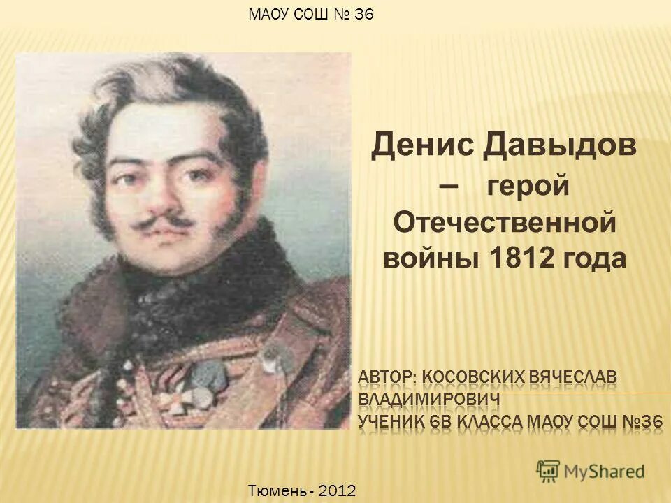 Давыдов герой войны 1812 года биография. Герой Отечественной войны 1812 Давыдов. Портреты Дениса Давыдова 1812.