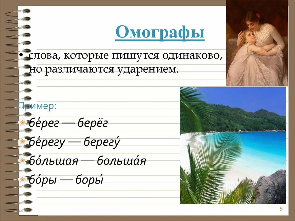 Омографы. Слова различающиеся ударением. Слова омографы. Омографы примеры. Слова различные ударением