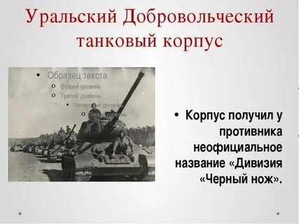 Уральский добровольческий танковый корпус