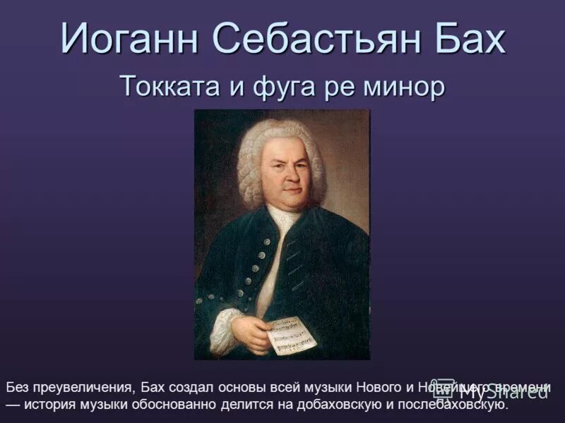 Музыка бах фуги. Фуги Иоганна Себастьяна Баха. Бах токката и фуга. Бах известные произведения. Иоганн Себастьян Бах токката и фуга.