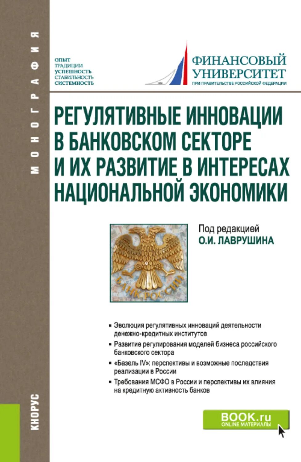 Кнорус монография. Книги по инвестициям. инновации с книгой. политология и зеленая экономика монография.