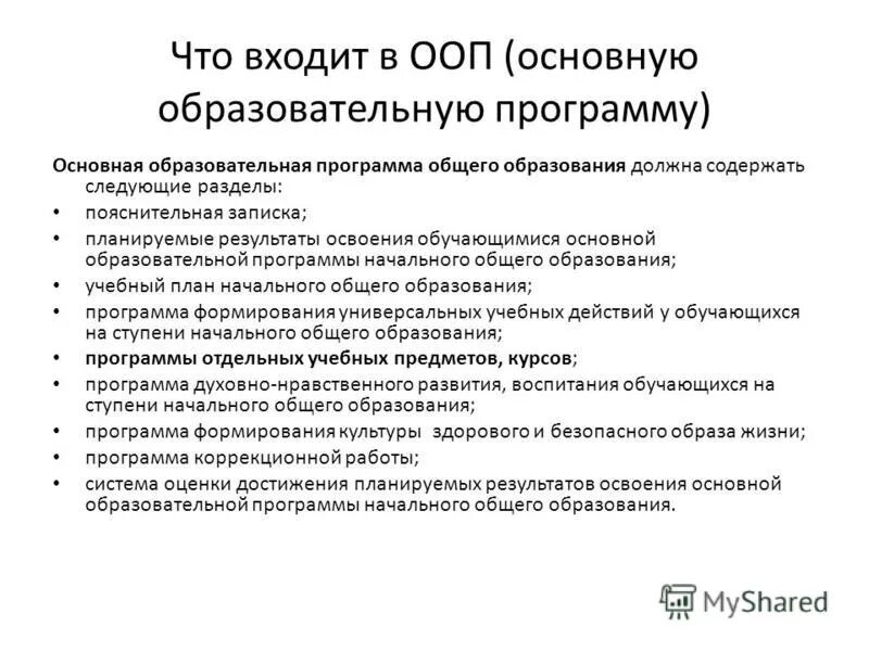 Разделы входят в ооп. Что входит в организационный раздел ооп. Содержательный раздел ооп ооо. Разделы ооп и их содержание. Требования к структуре программы.