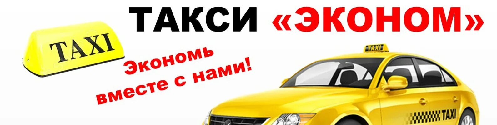 Вызвать такси в москве по телефону эконом. Такси эконом. Ecanom Taxi. Картинки эконом такси. Номер такси эконом.