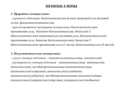 Пенициллины эффективны в отношении