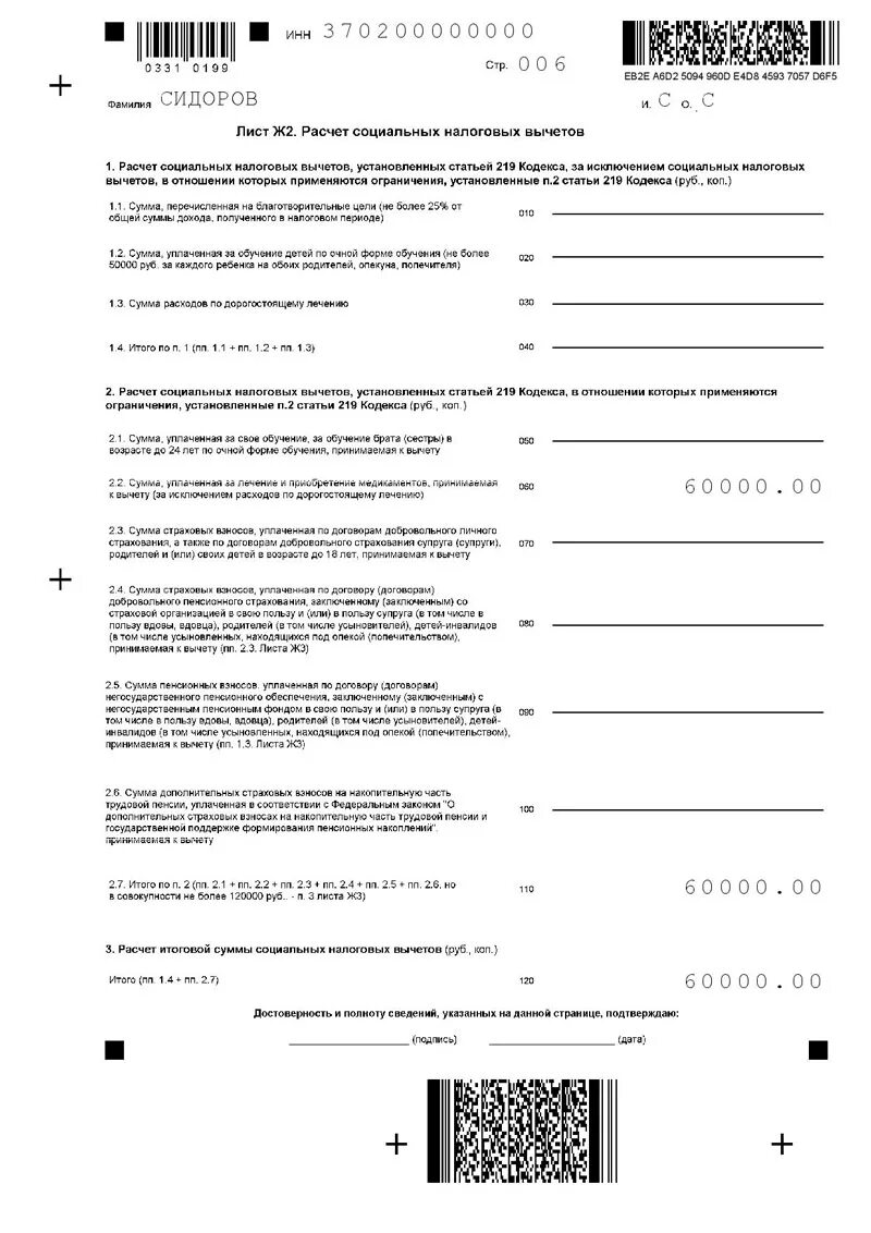 3 ндфл имущественный вычет образец. Заполнить декларацию 3 НДФЛ на имущественный вычет пример. Образец заполнения декларации 3 НДФЛ на имущественный вычет. Декларация 3 НДФЛ вычет на ребенка образец. 3 НДФЛ для налогового вычета образец.