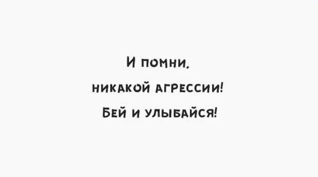 Никакой агрессии. Картинка никакой агрессии. И помни никакой агрессии. И помни никакой агрессии. Никакой агрессии.