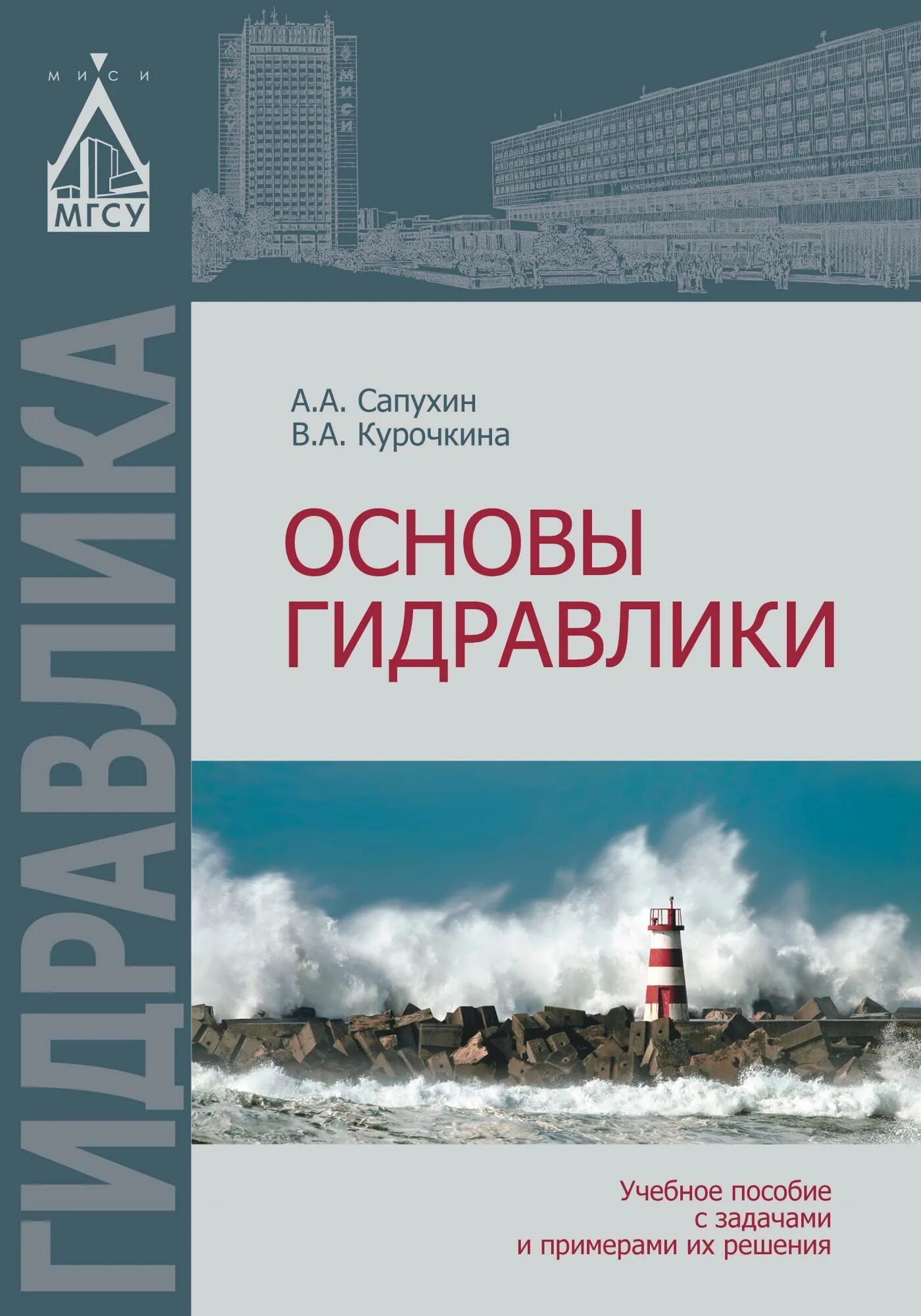Гидравлика учебные пособия. Теория и практика. Книга гидравлика р. Гидравлика книга. Гидравлика.