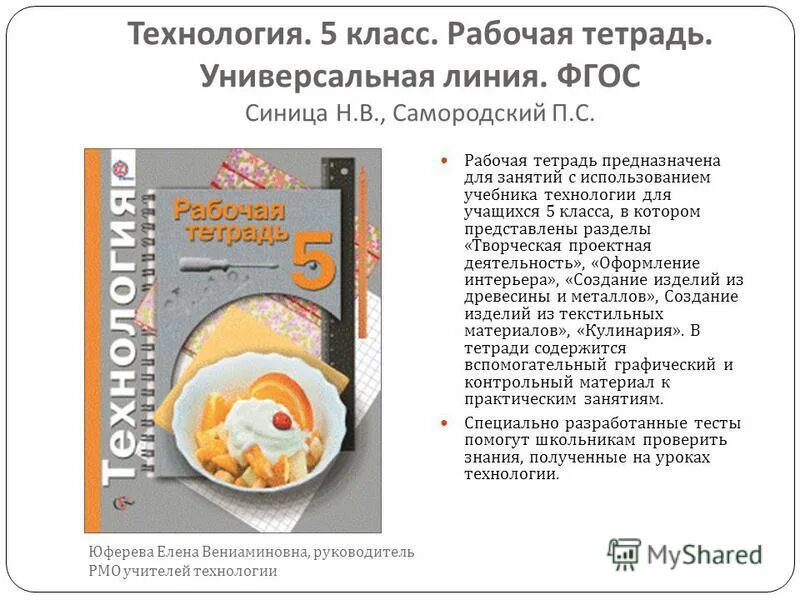 Программа 5 класс технология девочки. Программа 5 класс технология девочки. Технология 8 класс вентана граф симоненко. Технология 5 класс учебник синица симоненко. Рабочая программа по учебникам тищенко 5 класс.