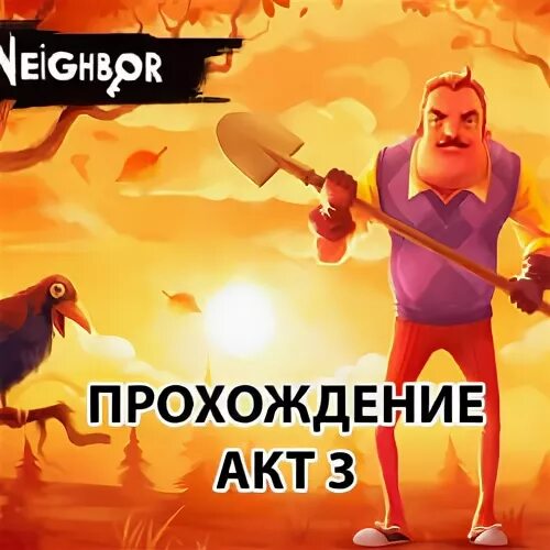 Как пройти 1 акт привет
