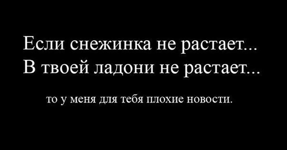 Растаю в твоих. Если Снежинка не растает. Если Снежинка не растает то у меня для тебя плохие новости. Если Снежинка. Если Снежинка не.