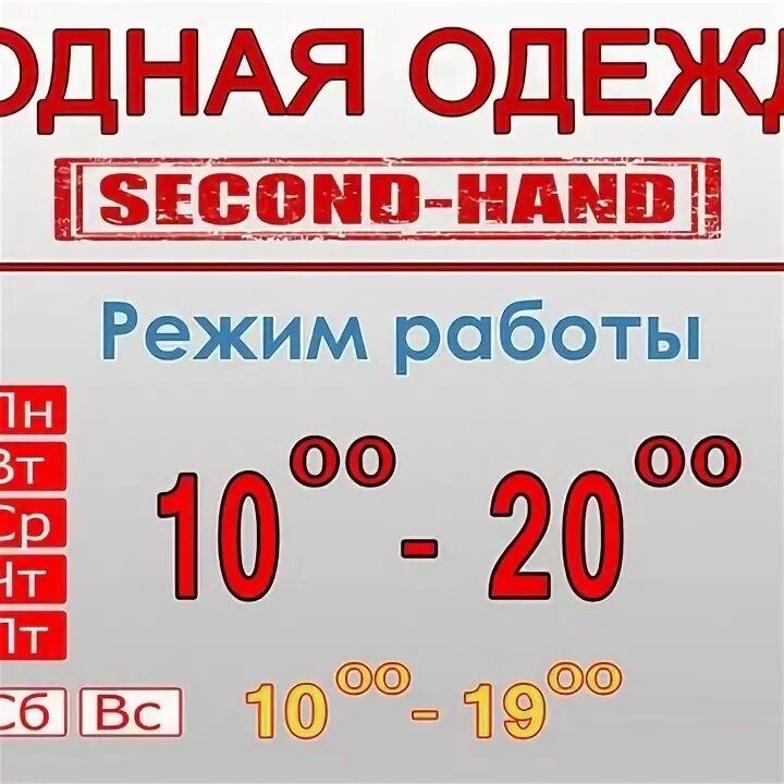 График работы секонд