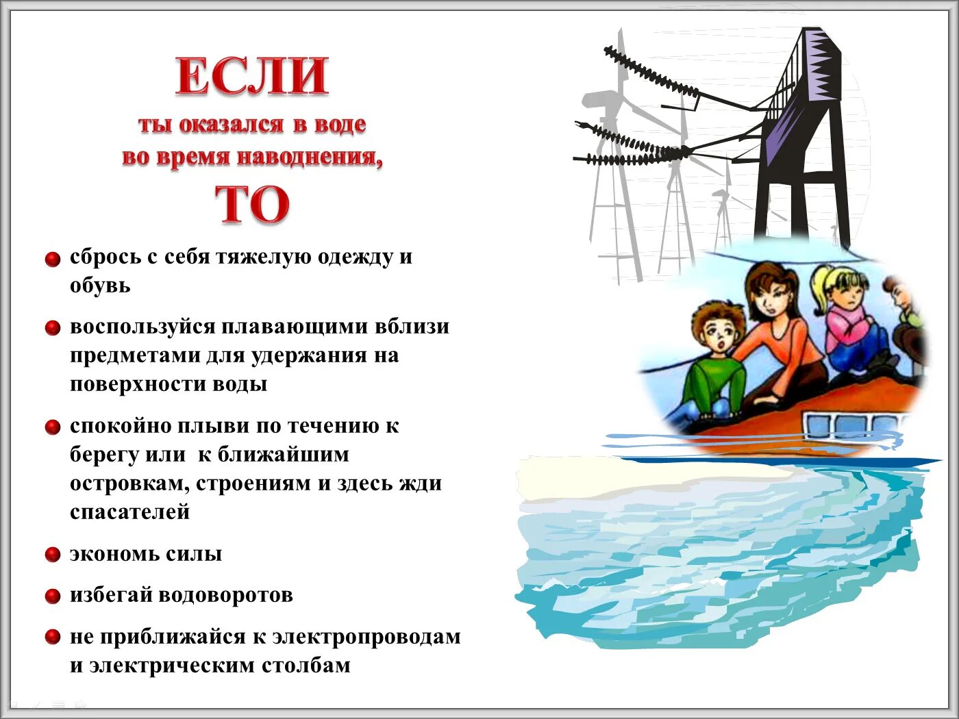 Правило безопасности при наводнении. Памятка личной безопасности при наводнении. Памятка при наводнении для детей. Правила безопасности при паводке. Правила поведения во время паводка