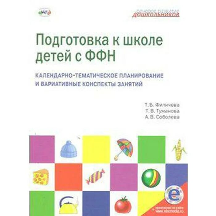 Программа т б филичевой. Подготовка к школе детей с ФФН Филичева Туманова Соболева. Подготовка к школе детей с ФФН Филичева. Дети с фонетико-фонематическим недоразвитием т.в Туманова. Филичева программа подготовка к школе.