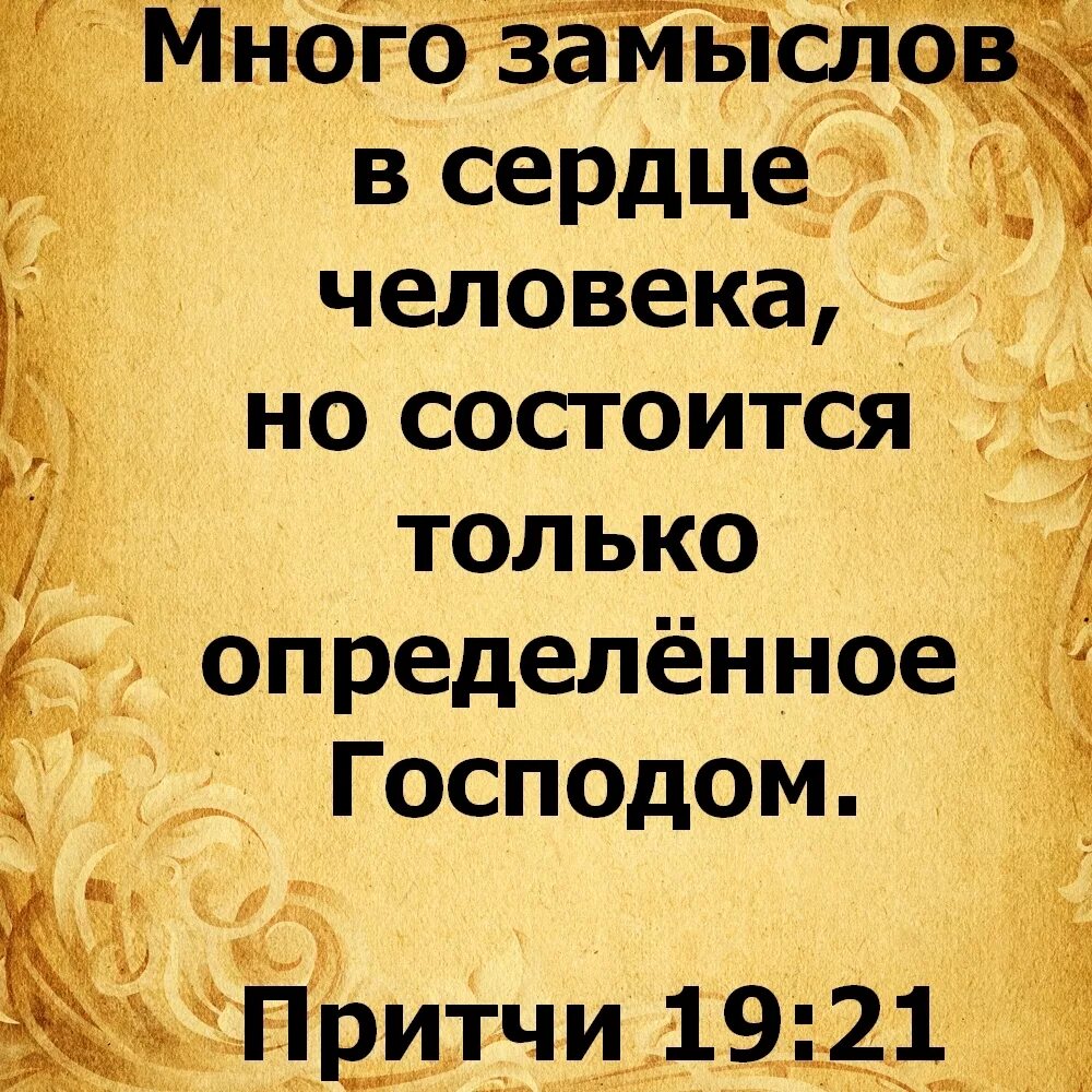 Господин спонсор. Много замыслов в сердце человека но состоится определенное Господом. Много замыслов в сердце человека но состоится только. Много замыслов в сердце человека. Состоится только определённое Господом.