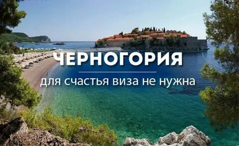 Туры в черногорию авиаперелет