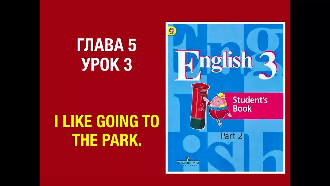 English 3 кузовлев. Урок английского 3 класс кузовлев. Английский язык Кузовлева 2 часть 3 класс урок 1. Кузовлев 3 класс 2 часть. Кузовлев 3 класс unit 3