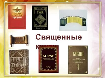 Сообщение о священных книгах мировых религий
