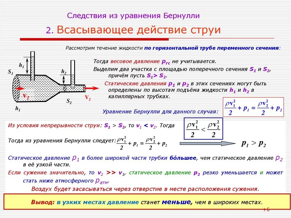 Определите величину изменения давления. Как определить давление в трубопроводе. расчет давления жидкости в трубе. статическое давление в трубопроводе формула. зависимость давления,напора и скорости потока жидкости.