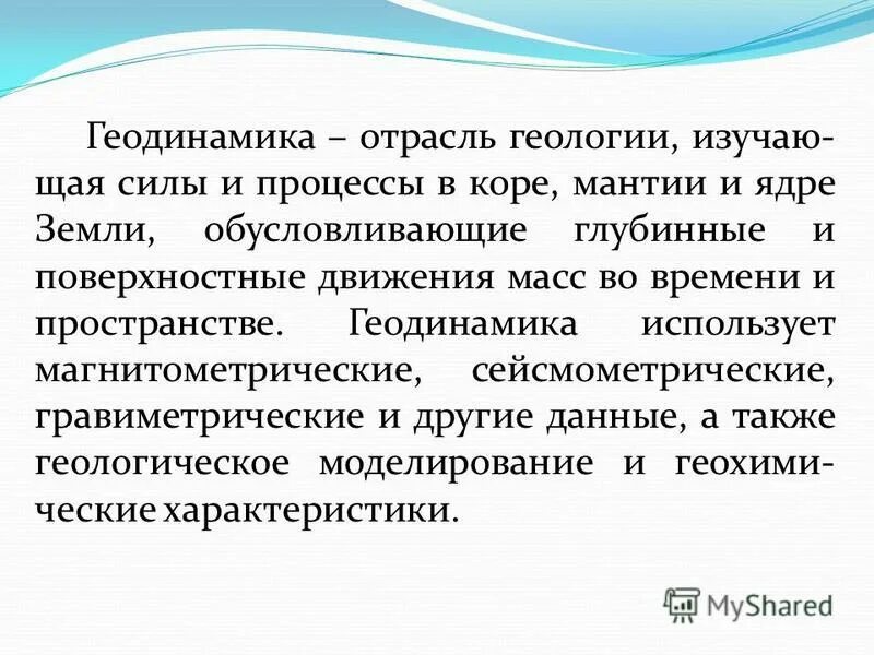 Геодинамика. Геодинамика земли. глубинная геодинамика. геодинамика мантии..