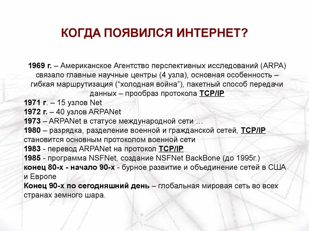 В каком году изобрели интернет. Когда появился интернет. когда появилась сеть интернет. история возникновения интернета в россии. интернет создание год.