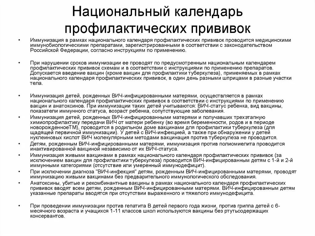 Проведение прививок. Национальный календарь прививок для детей. Понятие о профилактических прививках. Профилактические вакцины. Профилактические прививки проводятся согласно.
