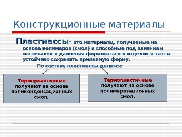 Конструкционные материалы пластмассы. Конструкционные материалы. Что такое конструционные материал. Конструкционные материалы называются. Конструкционные материалы.