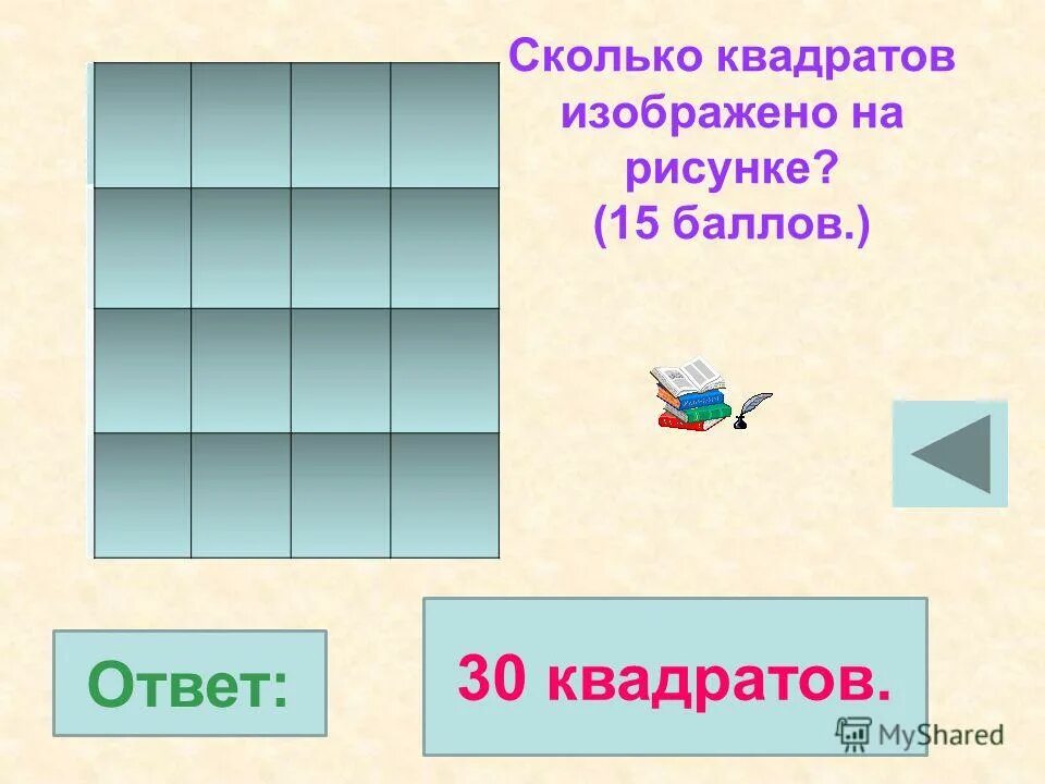 10 на 8 сколько квадратных. 10 на 8 сколько квадратных