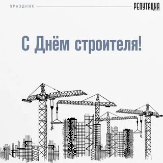 День строителя в 2025 году