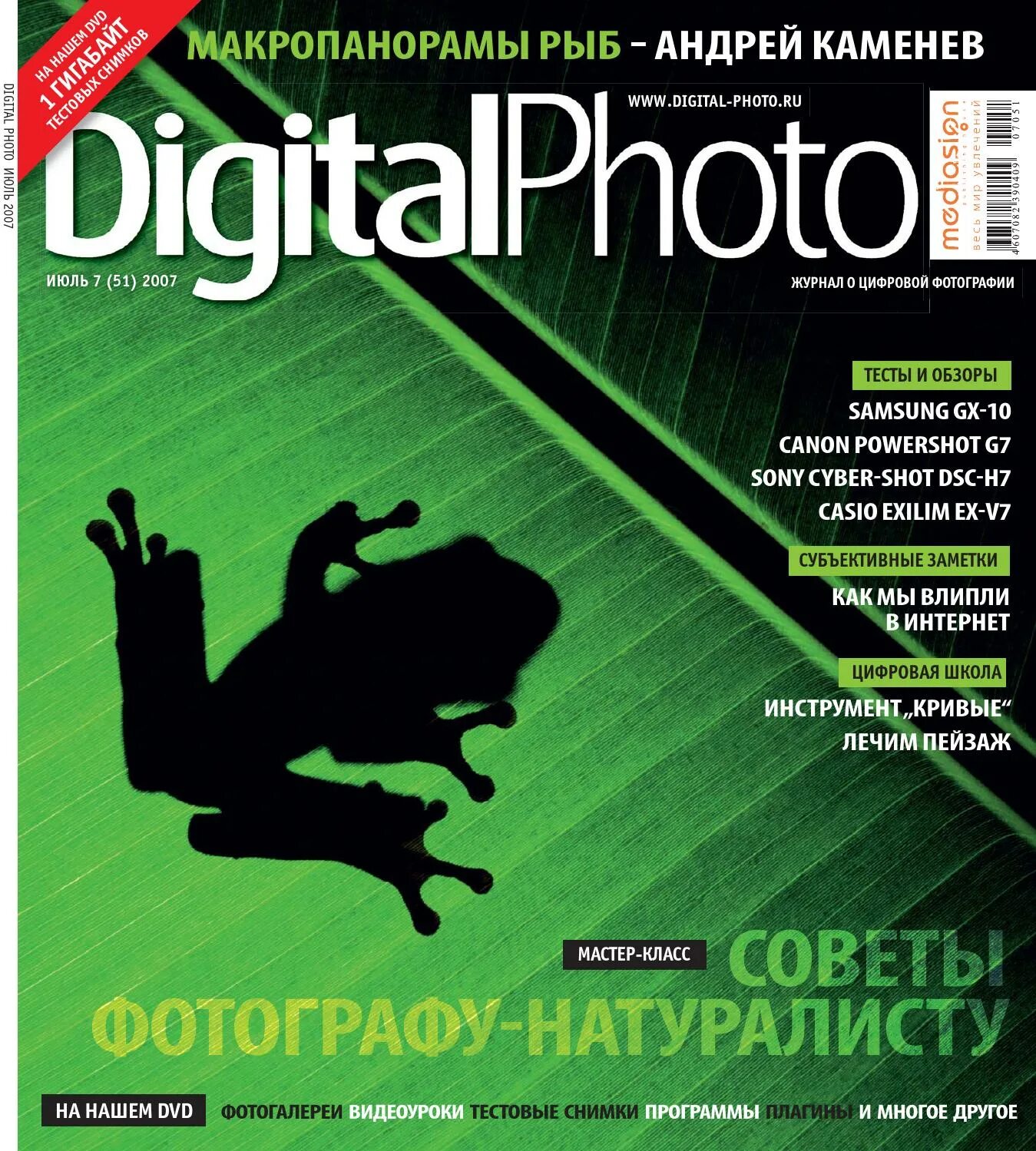 Digital photo журнал. Журнал 2007 июль. Журнал цифровой океан архив журнал.