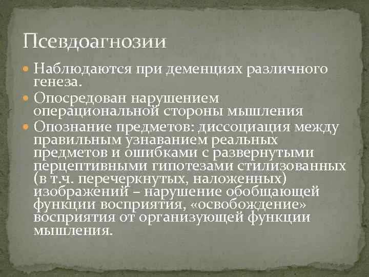 Деменция туалет. Псевдоагнозия, локализация поражения.. Агнозия и псевдоагнозия различия. Псевдоагнозии при деменции патопсихология. Псевдоагнозия это в нейропсихологии.