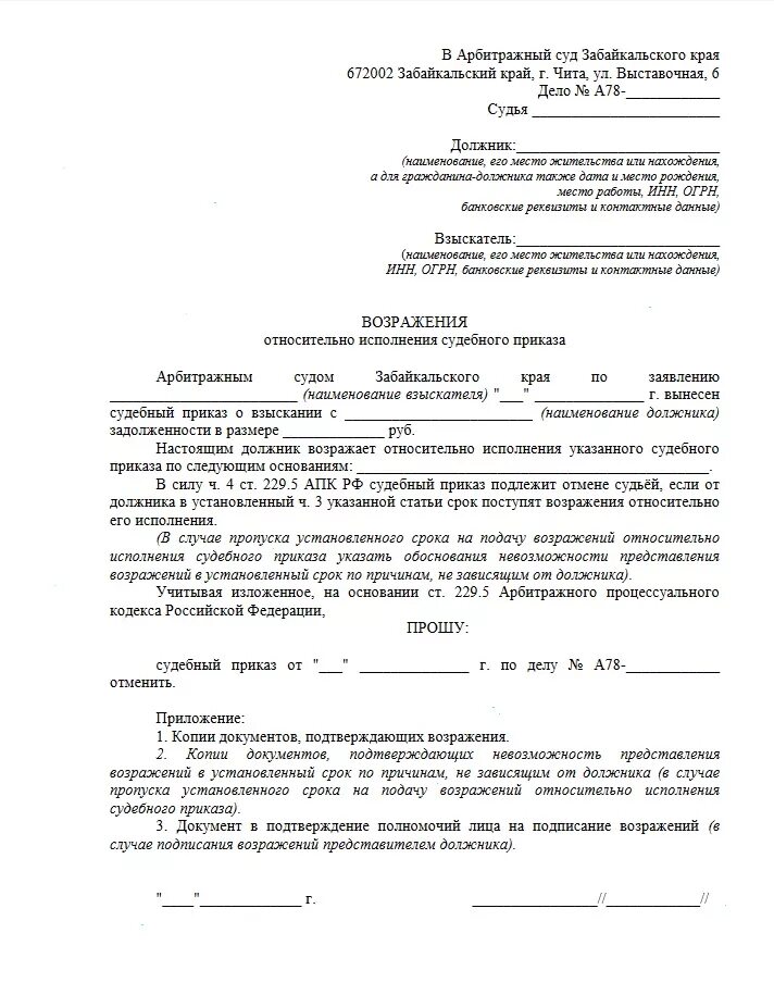 Как написать отмену судебного приказа мирового судьи. Заявление на отмену судебного приказа в арбитражный суд образец. Образец возражения на отмену судебного приказа мирового судьи. Возражение на судебный приказ от представителя должника.