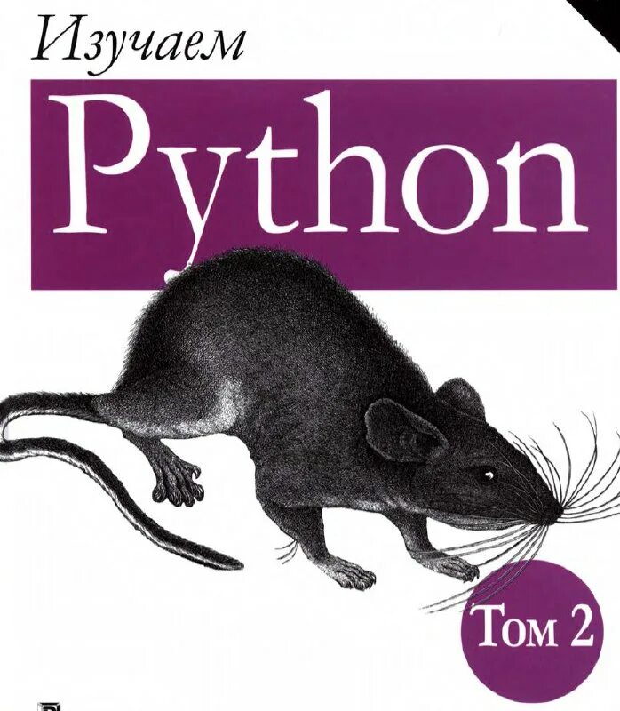 Изучаем python. Python книга марк лутц. Марк лутц изучаем python 1-е издание. Марк лутц изучаем python. Том 1 | лутц марк.