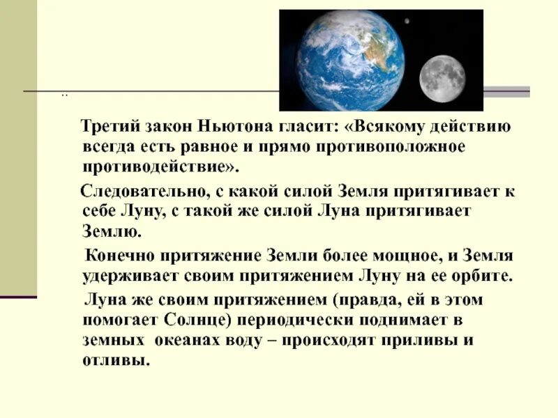 С какой силой земля притягивает к себе луну. Земля притягивает луну. Земля притягивает луну, Луна притягивает землю.. С какой силой земля притягивает к себе к себе. Почему луна притягивает
