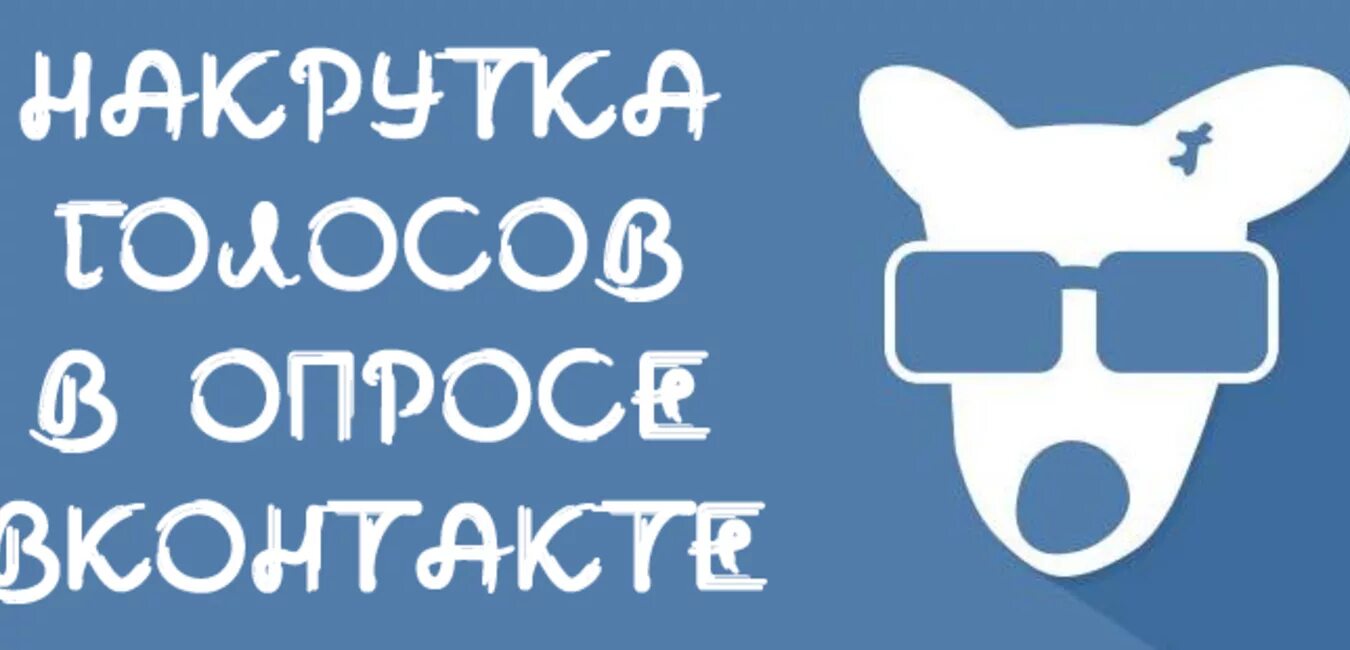 Накрутка голосов. Накрутка ВКОНТАКТЕ. Накрученные голоса. Накрутка голосов в опросе.