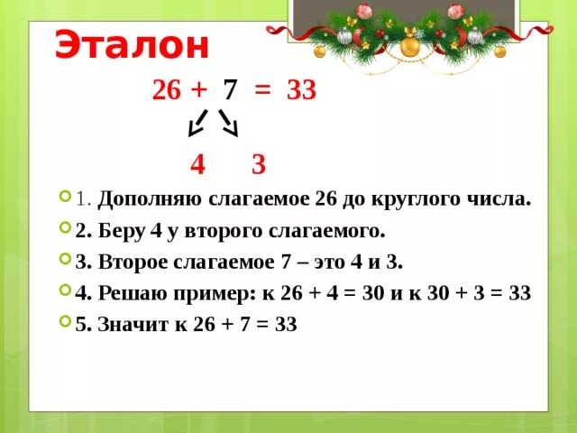 Пример первое слагаемое. Дополнить первое слагаемое до круглого числа. Дополнить до круглого числа задания. Дополнить первое слагаемое до 10.